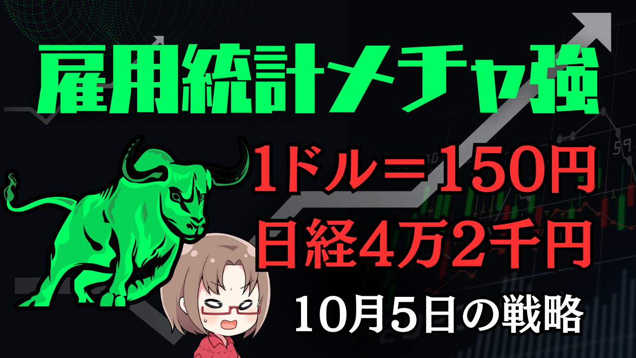 1ドル＝150円へ？神強い雇用統計で押し目買い戦略確定！短期は中東懸念で上値重めも→10月5日