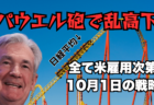 【石破ショック】週明けは戻りを試すもドル円失速！日経225銘柄は共産党レッドに染まる…→9月30日