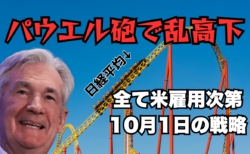 【解説】パウエルFRB議長の発言でドル円上昇！日経平均はジェットコースターに…注目は米国雇用→10月1日