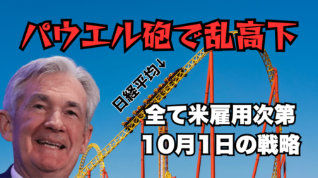 【解説】パウエルFRB議長の発言でドル円上昇！日経平均はジェットコースターに…注目は米国雇用→10月1日