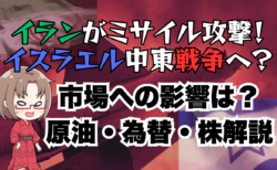 イランの弾道ミサイル攻撃でリスクオフ！背景と中東戦争の可能性の低さ、今後の戦略について解説→10月2日