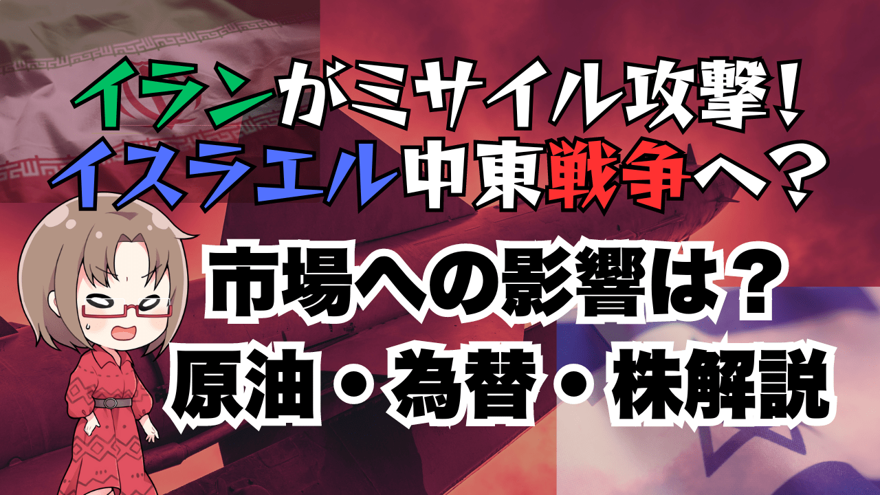 イランの弾道ミサイル攻撃でリスクオフ！背景と中東戦争の可能性の低さ、今後の戦略について解説→10月2日