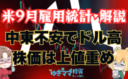 米9月雇用統計の展望・トレード戦略解説！中東不安からドル買い・株安が継続か？