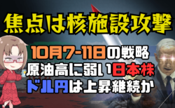 【10/7-11】今週の相場見通し/イスラエルがイランの核施設に攻撃するかが最大の焦点？→10月6日