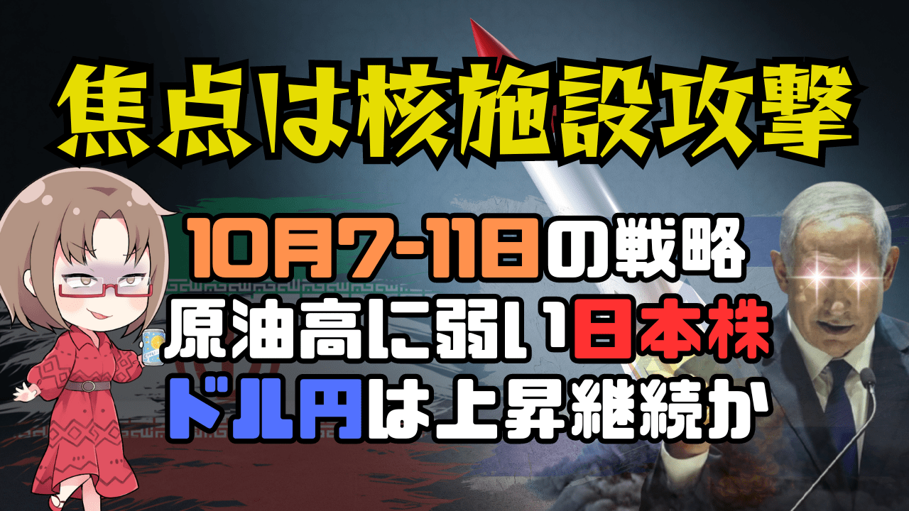 【10/7-11】今週の相場見通し/イスラエルがイランの核施設に攻撃するかが最大の焦点？→10月6日