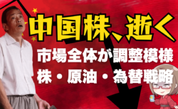 煽り報道で狂い上げした中国株、逝く！市場は材料消化のポジション調整→10月9日のトレード戦略