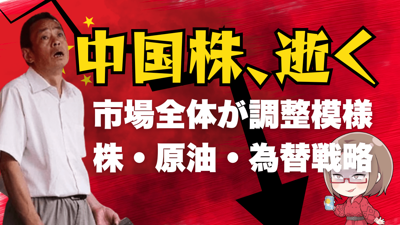 煽り報道で狂い上げした中国株、逝く！市場は材料消化のポジション調整→10月9日のトレード戦略