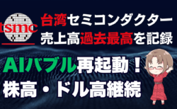 【AIバブル再起動】TSMCは過去最高の売上高！為替はドル買い圧力が米CPIで変わるか？→10月10日のトレード戦略