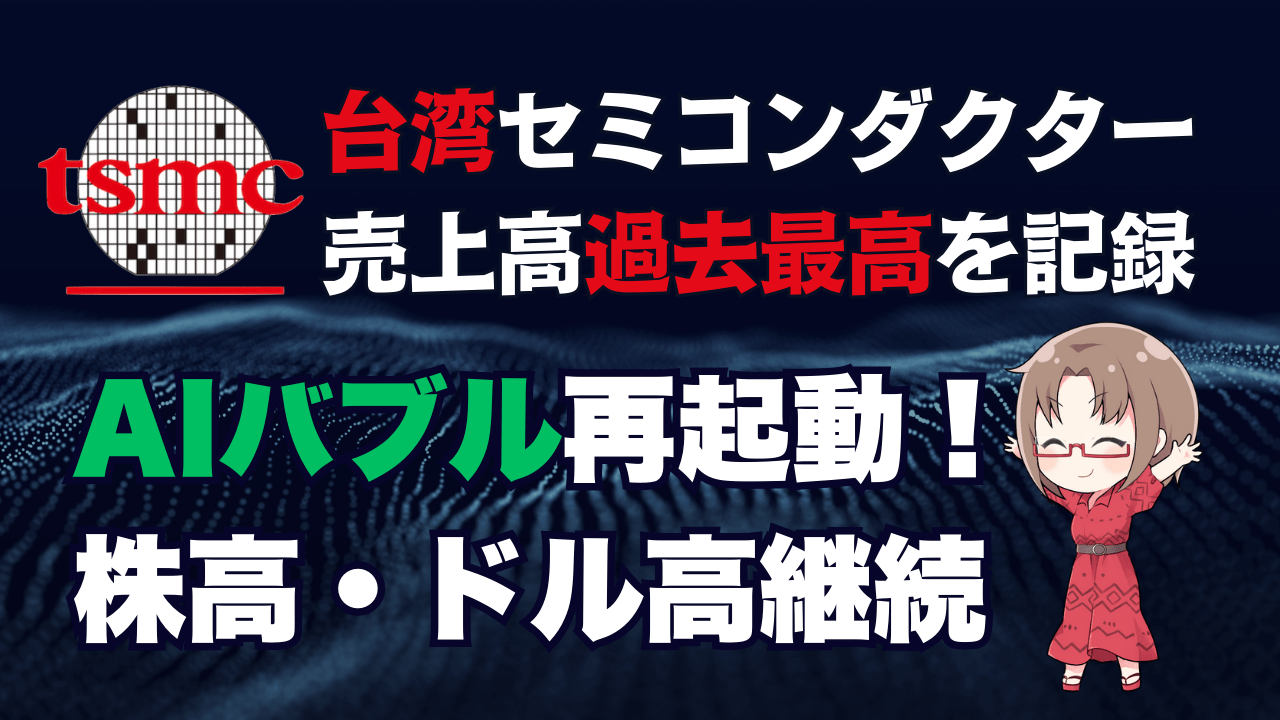 【AIバブル再起動】TSMCは過去最高の売上高！為替はドル買い圧力が米CPIで変わるか？→10月10日のトレード戦略