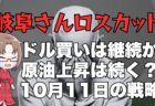 マイナス73万円！岐阜さんロスカはドル円の天井を予感させるも…結局はドル買い円売り！→10月11日のトレード戦略