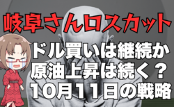 マイナス73万円！岐阜さんロスカはドル円の天井を予感させるも…結局はドル買い円売り！→10月11日のトレード戦略