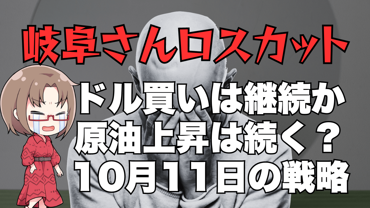 マイナス73万円！岐阜さんロスカはドル円の天井を予感させるも…結局はドル買い円売り！→10月11日のトレード戦略