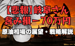 【悲報】岐阜さん、原油で多額の含み損！中東不安チキンレース開催中→10月14日