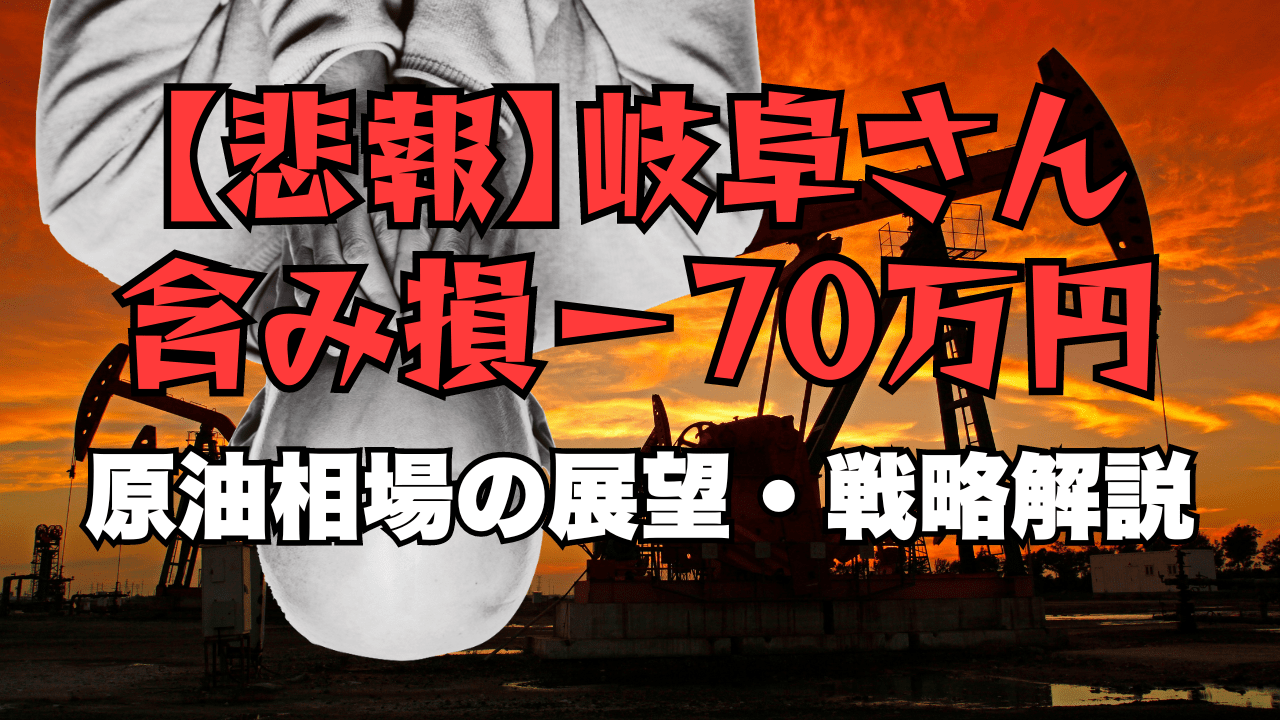 【悲報】岐阜さん、原油で多額の含み損！中東不安チキンレース開催中→10月14日