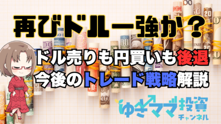 【為替】再びドル一強の流れ！投機筋の円売り解消なく、円高は限定的/中期見通し解説→10月15日