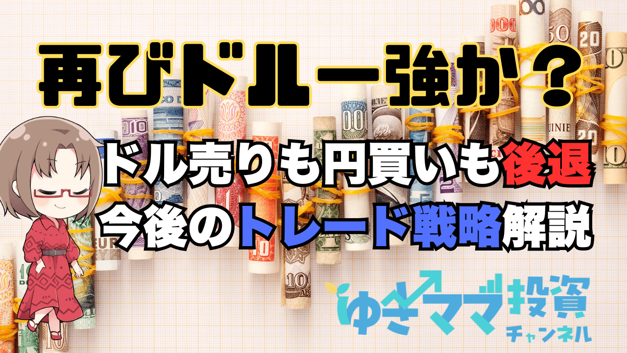 【為替】再びドル一強の流れ！投機筋の円売り解消なく、円高は限定的/中期見通し解説→10月15日