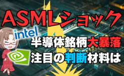 【株】ASMLショックで日経平均も大暴落！エヌビディアは買い？注目判断材料とは→10月16日