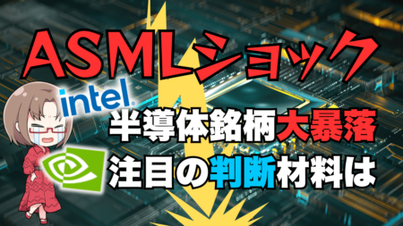 【株】ASMLショックで日経平均も大暴落！エヌビディアは買い？注目判断材料とは→10月16日