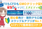 PR/FXも日本株もできるGMOクリック証券！外国株CFDなら4,000円でエヌビディア投資も