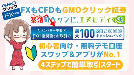 PR/FXも日本株もできるGMOクリック証券！外国株CFDなら4,000円でエヌビディア投資も