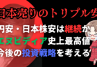 自民大敗予想で日本売りトリプル安継続！円安加速で1ドル＝153円、日経平均も3週間ぶり安値→10月23日