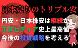 【相場総点検】円安株安、日本売り地獄が始まる！エヌビディアは史上最高値更新も…→10月22日