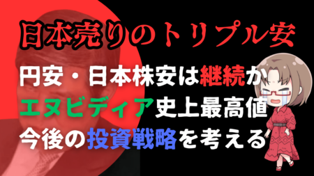 【相場総点検】円安株安、日本売り地獄が始まる！エヌビディアは史上最高値更新も…→10月22日