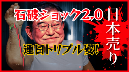 自民大敗予想で日本売りトリプル安継続！円安加速で1ドル＝153円、日経平均も3週間ぶり安値→10月23日