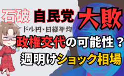 【日経平均/ドル円】自公過半数割れ政権交代？週明けショックに備えたポジション・指値戦略解説→10月25日