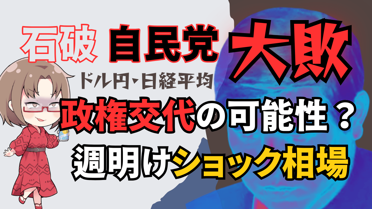 【日経平均/ドル円】自公過半数割れ政権交代？週明けショックに備えたポジション・指値戦略解説→10月25日