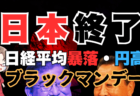 自公過半数割れブラックマンデー！日経平均暴落、立憲民主党政権誕生なら円高ショックも→10月27日