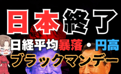 自公過半数割れブラックマンデー！日経平均暴落、立憲民主党政権誕生なら円高ショックも→10月27日