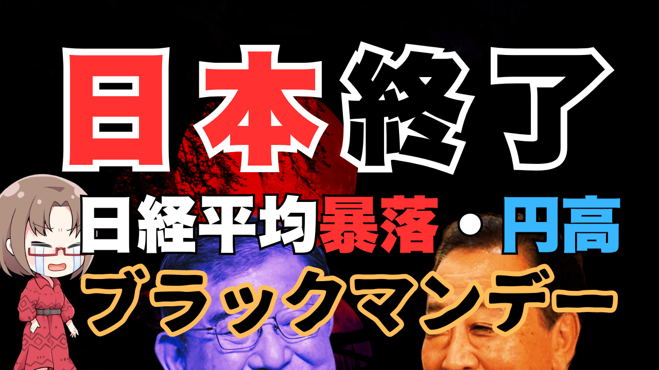 自公過半数割れブラックマンデー！日経平均暴落、立憲民主党政権誕生なら円高ショックも→10月27日