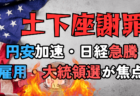 自公過半数割れブラックマンデー！日経平均暴落、立憲民主党政権誕生なら円高ショックも→10月27日