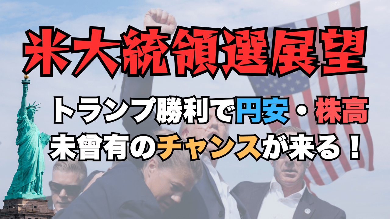 【1ドル＝200円予想】円安・株高のトランプトレード本格化？米大統領選挙の展望・戦略を解説→10月29日