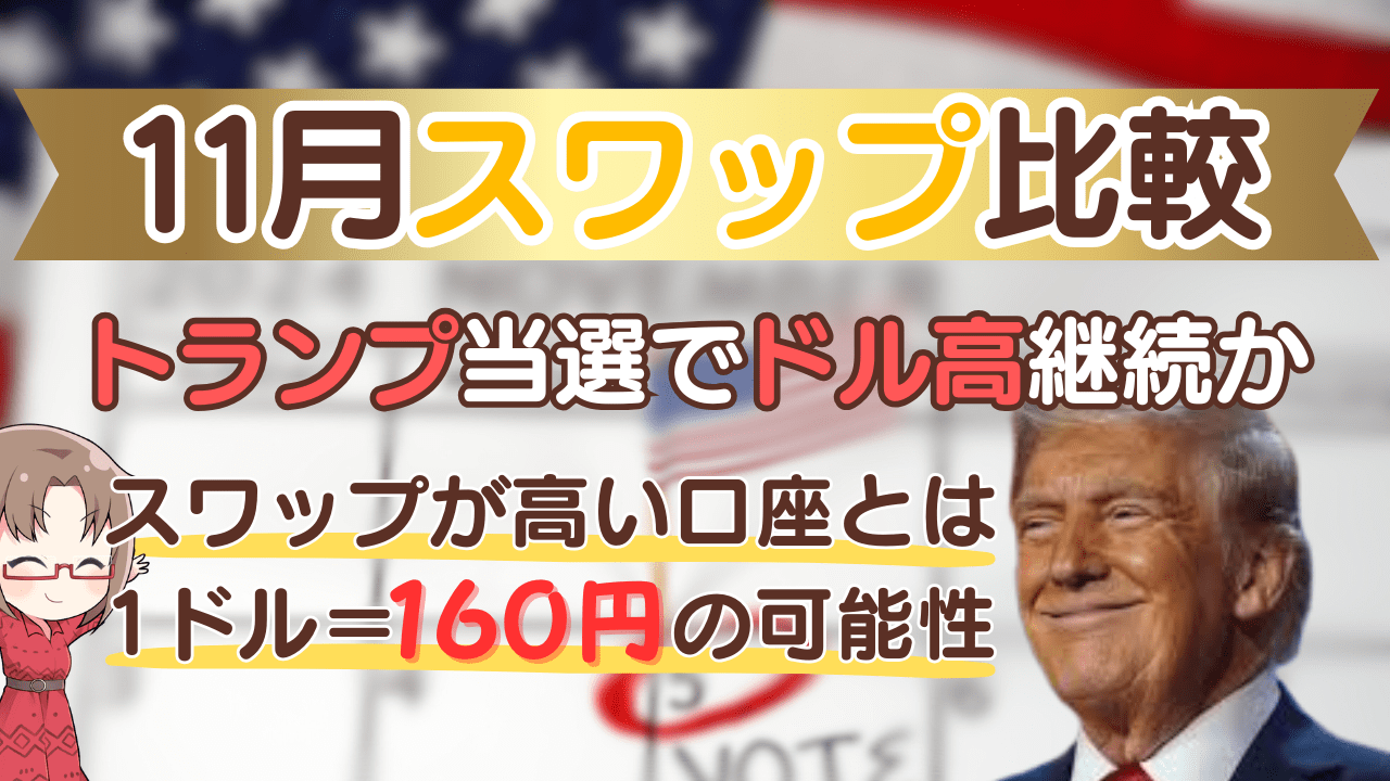 PR/必見！最新ドル円スワップ比較/トランプ大統領再選で1ドル＝160円へ？【2024年11月号】