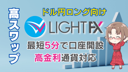 PR/【2025年最新】ドル円ロングに強いLIGHT FX！高スワップ＆充実キャンペーンでお得に口座開設