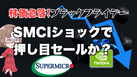 待望の買い場？半導体銘柄が急落、ブラックフライデー！背景、今後の展望解説→11月1日