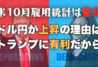 米10月雇用統計は大きく下振れるもドル円が上昇した理由とは？トランプ再選を意識！→11月2日