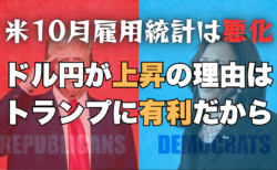 米10月雇用統計は大きく下振れるもドル円が上昇した理由とは？トランプ再選を意識！→11月2日