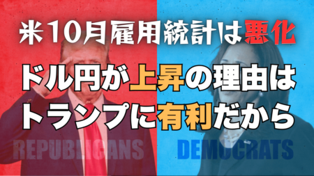 米10月雇用統計は大きく下振れるもドル円が上昇した理由とは？トランプ再選を意識！→11月2日