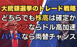 トランプvsハリス米大統領選直前！パターン別の株式・為替市場の展望と投資戦略→11月4日