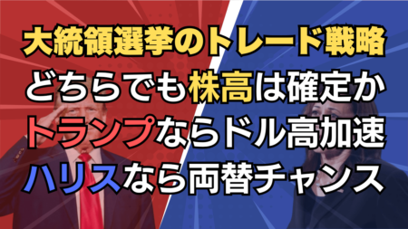 トランプvsハリス米大統領選直前！パターン別の株式・為替市場の展望と投資戦略→11月4日