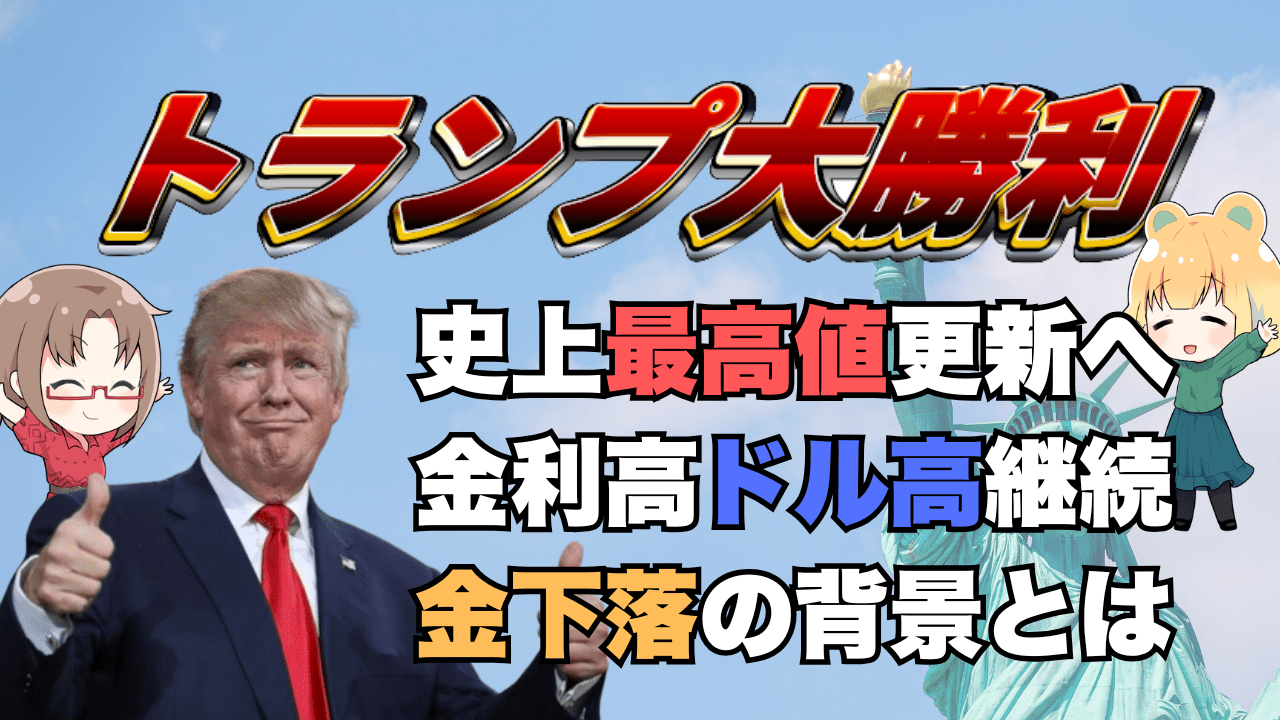 トランプ勝利で金利上昇・ドル高・株高、史上最高値更新へ！焦点は下院、今後の展望解説→11月6日