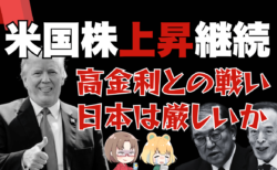 米国株高は加速も日経平均は反落！今後は高金利との戦いか？米国ファースト時代を予感→11月7日