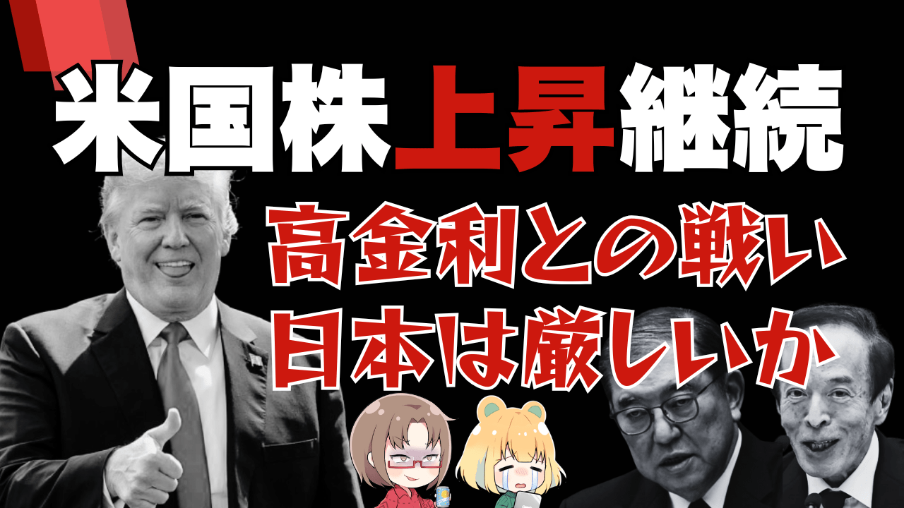 米国株高は加速も日経平均は反落！今後は高金利との戦いか？米国ファースト時代を予感→11月7日