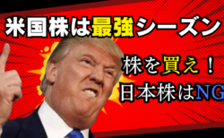 FOMCで材料出尽くしの巻き戻し？米国株は最強のシーズンへ突入、買え！→11月8日