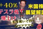 テスラ株、4営業日で＋40%！大統領選後に100ドル上昇/米国株を買い続けろ→11月12日