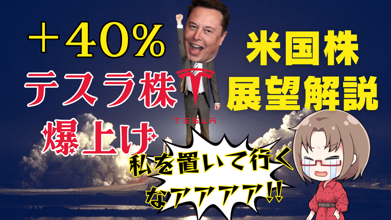 テスラ株、4営業日で＋40%！大統領選後に100ドル上昇/米国株を買い続けろ→11月12日