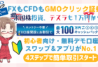 PR【1ドル＝155円突破】FXも外国株CFDもできるGMOクリック証券！テスラも1万円から投資可能